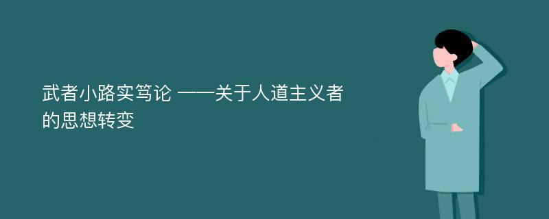 武者小路实笃论 ——关于人道主义者的思想转变