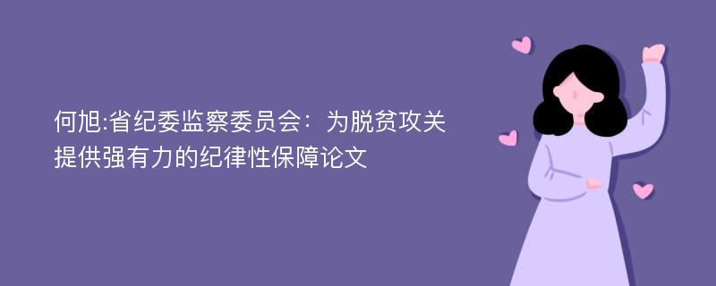 何旭:省纪委监察委员会：为脱贫攻关提供强有力的纪律性保障论文