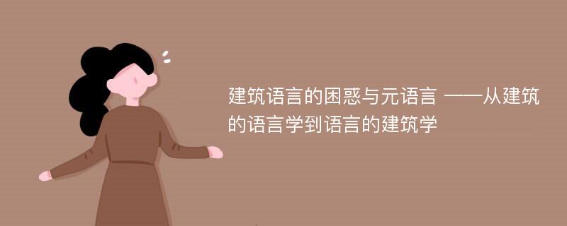 建筑语言的困惑与元语言 ——从建筑的语言学到语言的建筑学