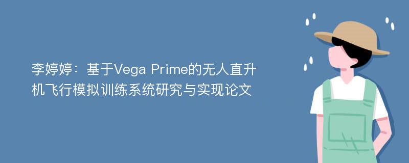 李婷婷：基于Vega Prime的无人直升机飞行模拟训练系统研究与实现论文