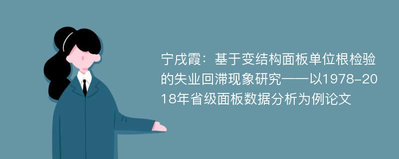 宁戌霞：基于变结构面板单位根检验的失业回滞现象研究——以1978-2018年省级面板数据分析为例论文