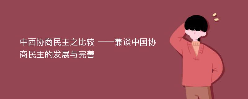 中西协商民主之比较 ——兼谈中国协商民主的发展与完善