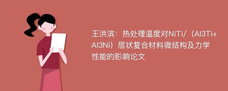 王洪滨：热处理温度对NiTi/（Al3Ti+Al3Ni）层状复合材料微结构及力学性能的影响论文