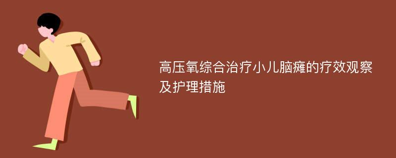 高压氧综合治疗小儿脑瘫的疗效观察及护理措施