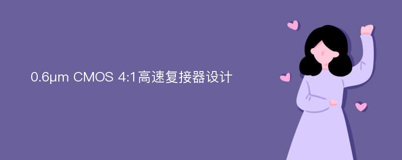 0.6μm CMOS 4:1高速复接器设计