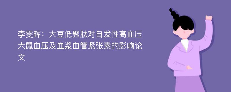 李雯晖：大豆低聚肽对自发性高血压大鼠血压及血浆血管紧张素的影响论文