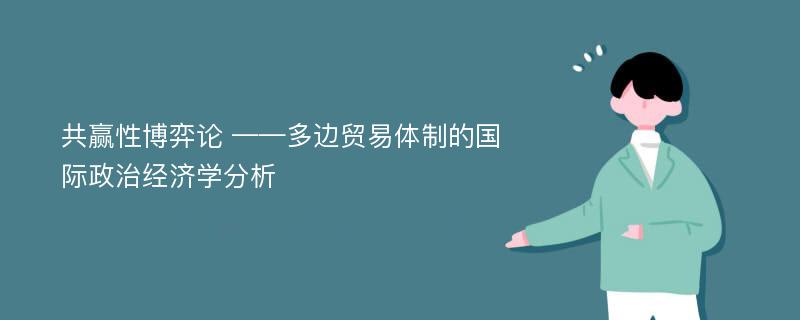 共赢性博弈论 ——多边贸易体制的国际政治经济学分析