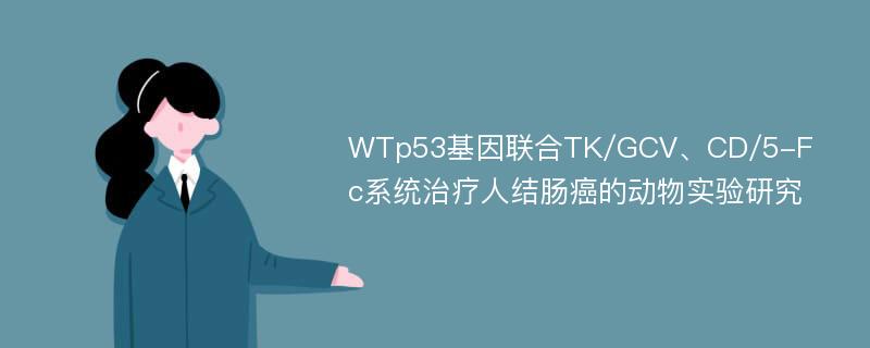 WTp53基因联合TK/GCV、CD/5-Fc系统治疗人结肠癌的动物实验研究