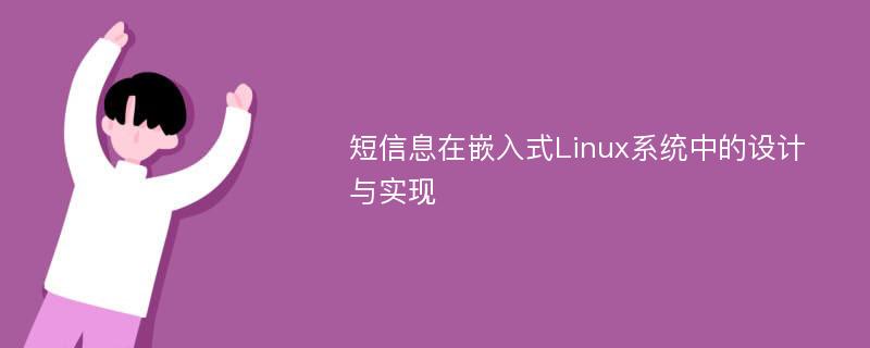 短信息在嵌入式Linux系统中的设计与实现