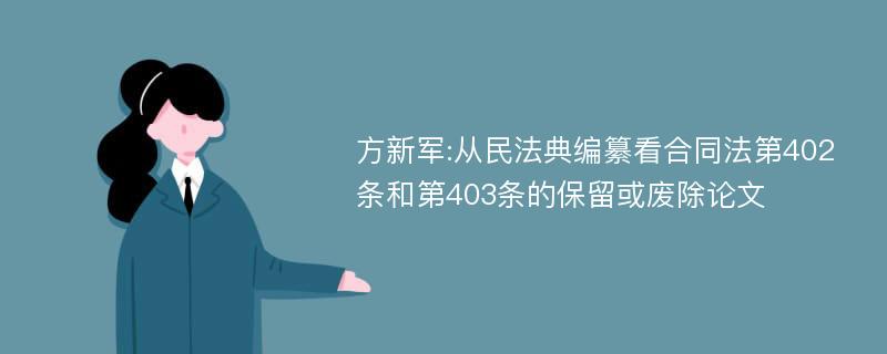 方新军:从民法典编纂看合同法第402条和第403条的保留或废除论文