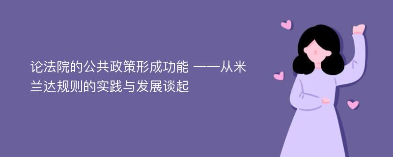 论法院的公共政策形成功能 ——从米兰达规则的实践与发展谈起