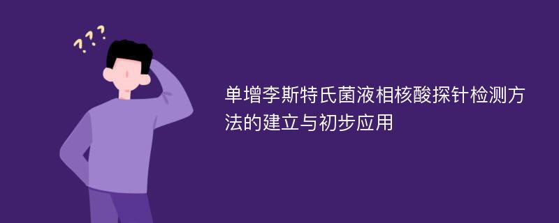 单增李斯特氏菌液相核酸探针检测方法的建立与初步应用