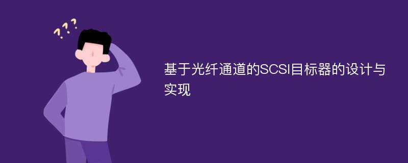 基于光纤通道的SCSI目标器的设计与实现