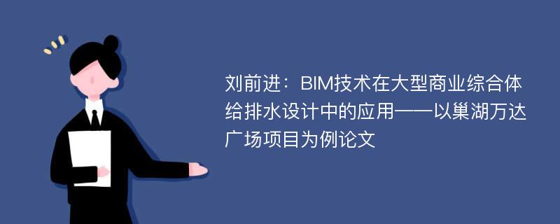 刘前进：BIM技术在大型商业综合体给排水设计中的应用——以巢湖万达广场项目为例论文