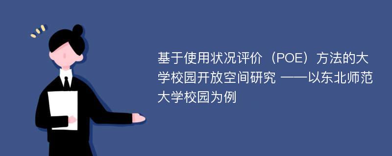 基于使用状况评价（POE）方法的大学校园开放空间研究 ——以东北师范大学校园为例