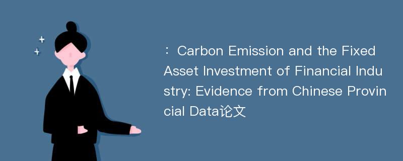 ：Carbon Emission and the Fixed Asset Investment of Financial Industry: Evidence from Chinese Provincial Data论文