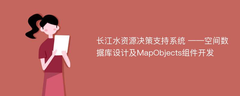 长江水资源决策支持系统 ——空间数据库设计及MapObjects组件开发