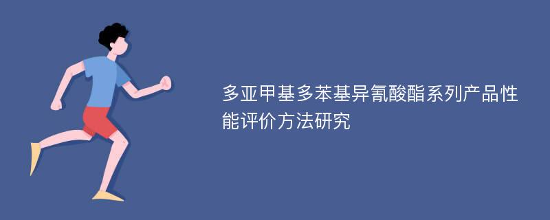 多亚甲基多苯基异氰酸酯系列产品性能评价方法研究