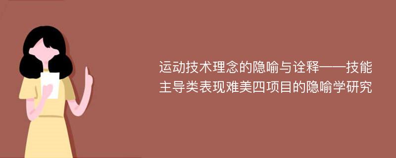 运动技术理念的隐喻与诠释——技能主导类表现难美四项目的隐喻学研究