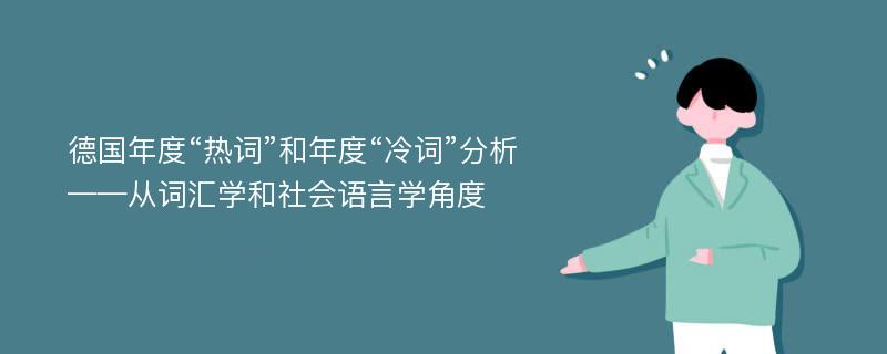 德国年度“热词”和年度“冷词”分析 ——从词汇学和社会语言学角度