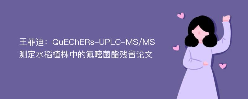 王菲迪：QuEChERs-UPLC-MS/MS测定水稻植株中的氟嘧菌酯残留论文