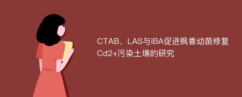 CTAB、LAS与IBA促进枫香幼苗修复Cd2+污染土壤的研究