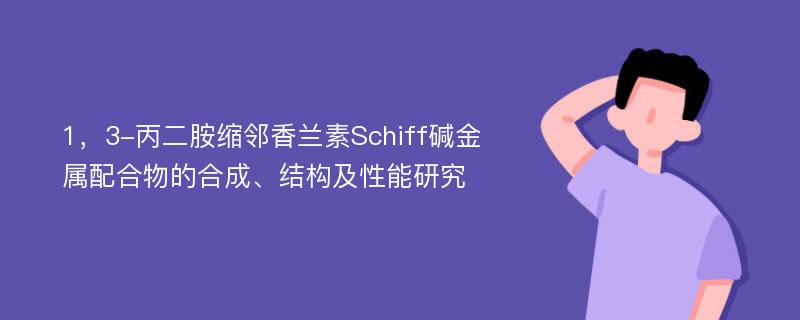 1，3-丙二胺缩邻香兰素Schiff碱金属配合物的合成、结构及性能研究