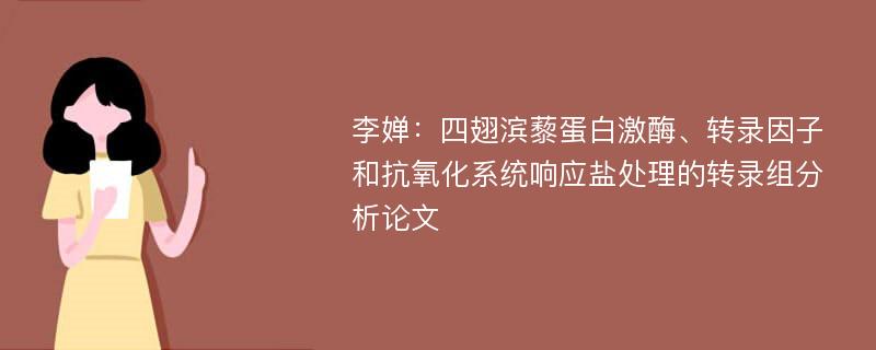 李婵：四翅滨藜蛋白激酶、转录因子和抗氧化系统响应盐处理的转录组分析论文