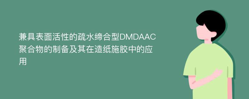 兼具表面活性的疏水缔合型DMDAAC聚合物的制备及其在造纸施胶中的应用