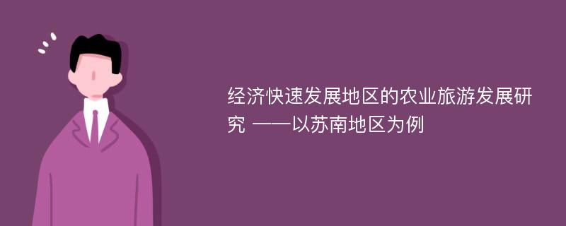 经济快速发展地区的农业旅游发展研究 ——以苏南地区为例