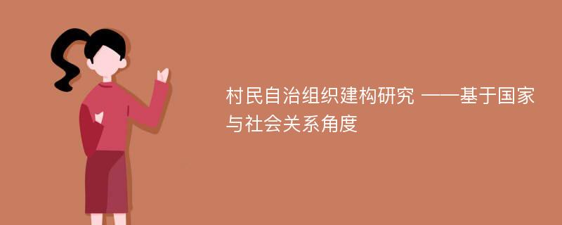 村民自治组织建构研究 ——基于国家与社会关系角度