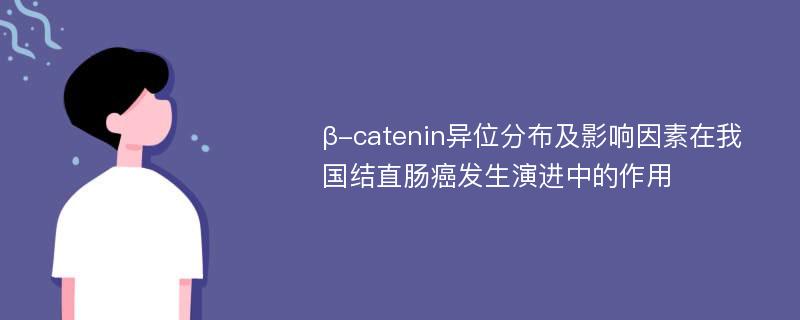 β-catenin异位分布及影响因素在我国结直肠癌发生演进中的作用