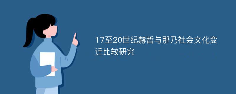 17至20世纪赫哲与那乃社会文化变迁比较研究