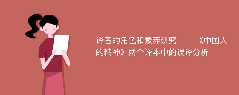 译者的角色和素养研究 ——《中国人的精神》两个译本中的误译分析