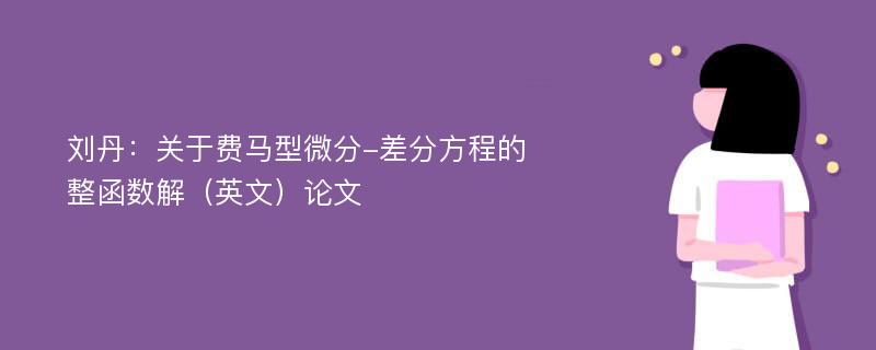 刘丹：关于费马型微分-差分方程的整函数解（英文）论文