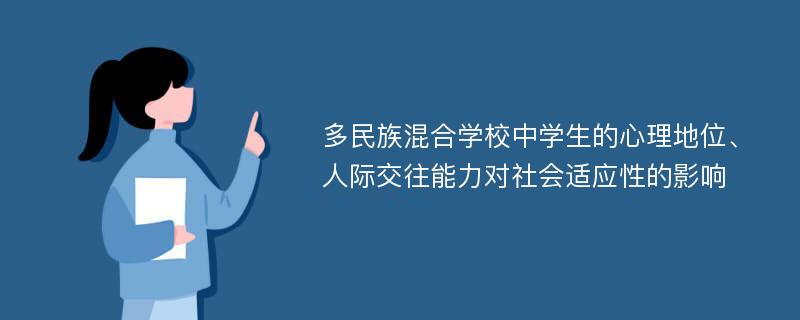 多民族混合学校中学生的心理地位、人际交往能力对社会适应性的影响