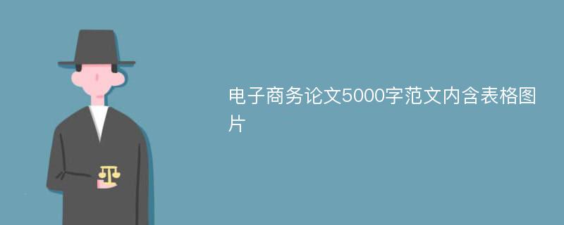 电子商务论文5000字范文内含表格图片