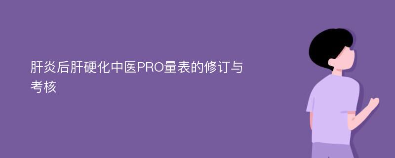 肝炎后肝硬化中医PRO量表的修订与考核