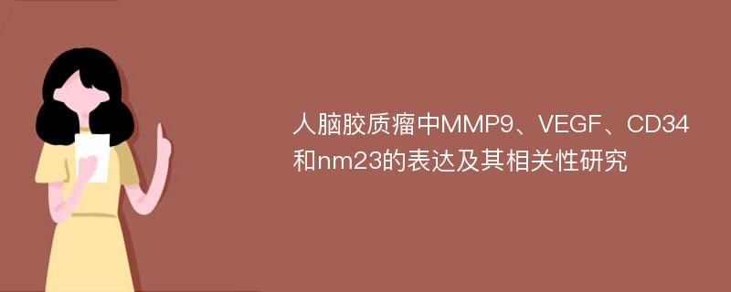 人脑胶质瘤中MMP9、VEGF、CD34和nm23的表达及其相关性研究