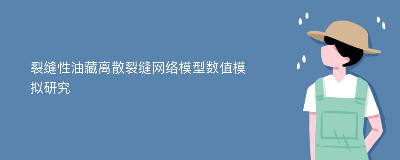 裂缝性油藏离散裂缝网络模型数值模拟研究