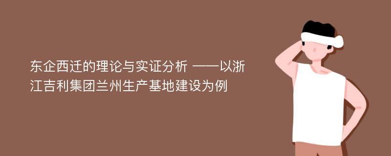 东企西迁的理论与实证分析 ——以浙江吉利集团兰州生产基地建设为例