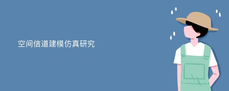 空间信道建模仿真研究