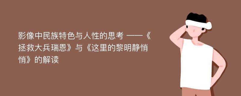 影像中民族特色与人性的思考 ——《拯救大兵瑞恩》与《这里的黎明静悄悄》的解读