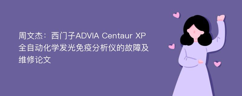 周文杰：西门子ADVIA Centaur XP全自动化学发光免疫分析仪的故障及维修论文