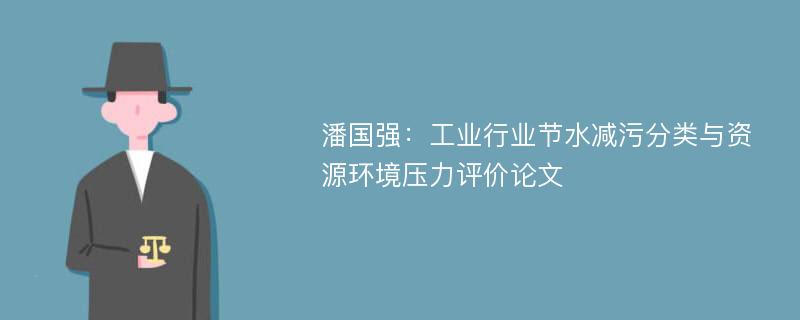 潘国强：工业行业节水减污分类与资源环境压力评价论文