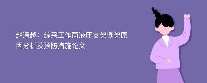 赵潇越：综采工作面液压支架倒架原因分析及预防措施论文