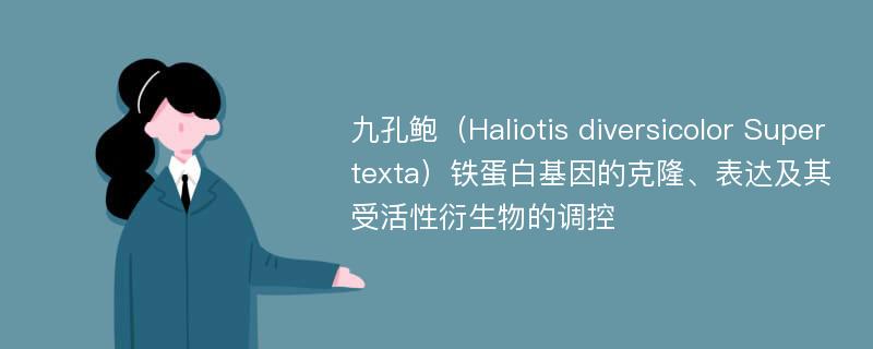 九孔鲍（Haliotis diversicolor Supertexta）铁蛋白基因的克隆、表达及其受活性衍生物的调控