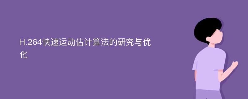 H.264快速运动估计算法的研究与优化