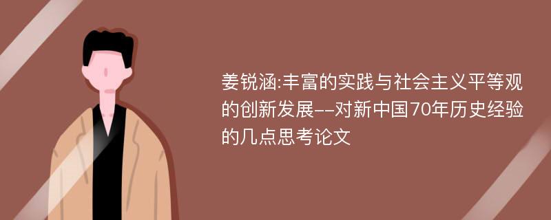 姜锐涵:丰富的实践与社会主义平等观的创新发展--对新中国70年历史经验的几点思考论文