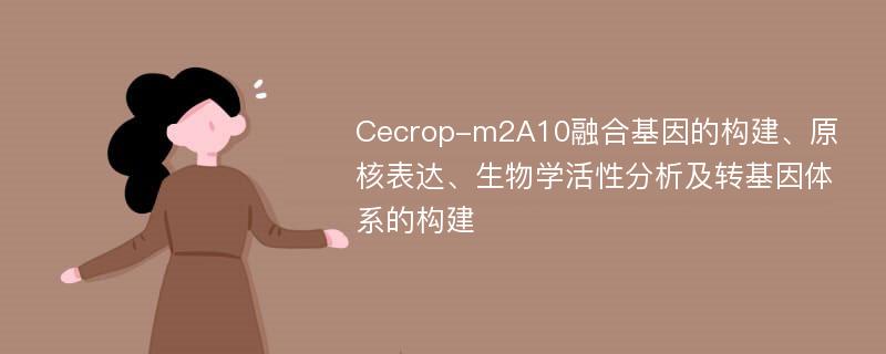 Cecrop-m2A10融合基因的构建、原核表达、生物学活性分析及转基因体系的构建